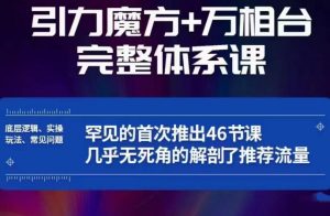 引力魔方万相台完整体系课:底层逻辑、实操玩法、常见问题,无死角解剖推荐流量-八爪鱼资源库