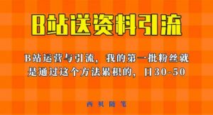 这套教程外面卖680，《B站送资料引流法》，单账号一天30-50加，简单有效【揭秘】-八爪鱼资源库