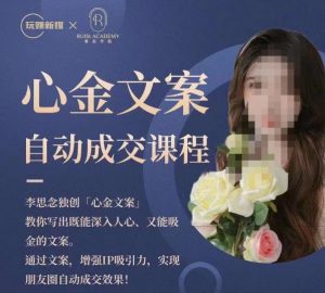 心金文案自动成交课程,教你写出既能深入人心又能吸金的文案,实现朋友圈自动成交效果-八爪鱼资源库