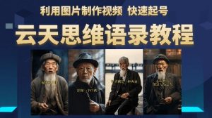 云天思维老者语录教程(图片会说话)详细教程+软件-八爪鱼资源库
