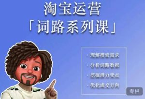 照顾酱·词路篇,手把手带你理解关键词背后的需求,想要做好淘宝,就必须理解词路-八爪鱼资源库