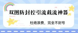 火爆双图防封控引流截流神器,最近非常好用的短视频截流方法【揭秘】-八爪鱼资源库