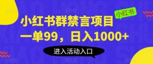 小红书群禁言项目,一单99,日入1000+【揭秘】-八爪鱼资源库