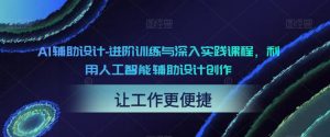 AI辅助设计-进阶训练与深入实践课程,利用人工智能辅助设计创作-八爪鱼资源库