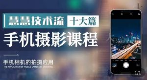 朱慧慧技术流手机摄影教学,了解手机拍摄技巧,能独立用手机拍摄有品质的短视频-八爪鱼资源库