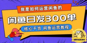 我是如何在闲鱼卖手机的,日发300单的秘诀是什么?【揭秘】-八爪鱼资源库