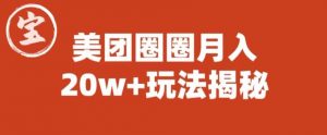 宝哥美团圈圈收益20W+玩法大揭秘(图文教程)-八爪鱼资源库
