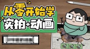 从零开始学实拍加动画,实拍加动画创意教程-八爪鱼资源库