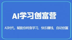 AI学习创富营-AI时代,赋能你终身学习、快乐赚钱、自动创富-八爪鱼资源库