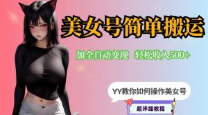 YY短视频系列-快手美女号简单搬运操作配合写真变现日入300+,0粉丝即可变现-八爪鱼资源库
