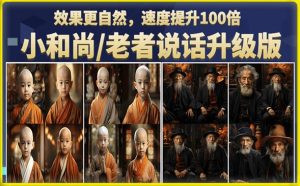 小和尚/老者图片会说话项目升级版,简单利用图片制作视频,快速起号-八爪鱼资源库