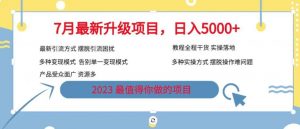 7月最新旅游卡项目升级玩法,多种变现模式,最新引流方式,日入5000+【揭秘】-八爪鱼资源库