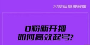 新号0粉开播，如何高效起号？新号破流量拉精准逻辑与方法，引爆直播间-八爪鱼资源库
