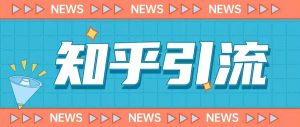 价值999的23年知乎引流课程,小白也能轻松日引200+粉-八爪鱼资源库