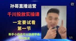 抖音千川进阶课【核心版】,千川投流高阶课,新手小白也可以快速学会千川投流-八爪鱼资源库