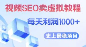 视频SEO出售虚拟产品每天稳定2-5单利润1000+史上最稳定私域变现项目【揭秘】-八爪鱼资源库