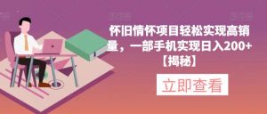 怀旧情怀项目轻松实现高销量,一部手机实现日入200+【揭秘】-八爪鱼资源库