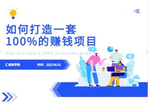 最新6月份《如何设计一套100%赚钱的项目系统》【揭秘】-八爪鱼资源库