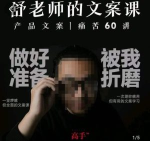 舒老师的文案课,产品文案痛苦60讲,用户视角形成正确文案观,让你写文案突飞猛进-八爪鱼资源库