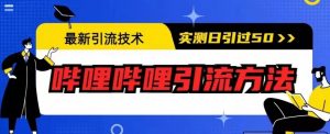 最新引流技术,哔哩哔哩引流方法,实测日引50人【揭秘】-八爪鱼资源库