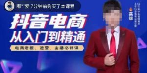 高雄哥·抖音电商从入门到精通,从账号、流量、人货场、主播、店铺五个方面全面解析抖音电商核心逻辑-八爪鱼资源库