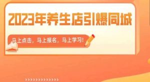 2023年养生店引爆同城,300家养生店同城号实操经验总结-八爪鱼资源库