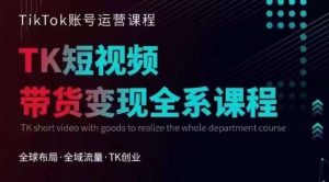 Tiktok运营线上训练营,引流爆单,急速涨粉,Tiktok短视频玩法大揭秘-八爪鱼资源库
