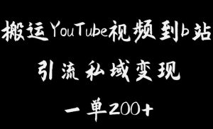 搬运YouTube视频到b站，引流私域一单利润200+，几乎0成本！【揭秘】-八爪鱼资源库