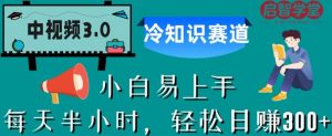 中视频3.0.冷知识赛道：每天半小时，轻松日赚300+【揭秘】-八爪鱼资源库