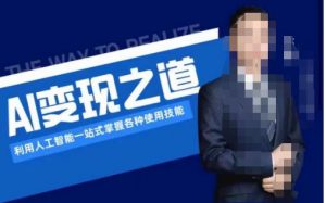 AI变现之道,利用人工智能一站式掌握各种使用技能(图文版教程)-八爪鱼资源库