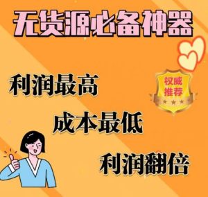 闲鱼无货源必备神器(利润翻倍),成本最低,利润最高【揭秘】-八爪鱼资源库