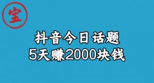 宝哥·风向标发现金矿，抖音今日话题玩法，5天赚2000块钱【拆解】-八爪鱼资源库
