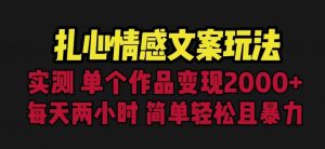 扎心情感文案玩法，单个作品变现5000+，一分钟一条原创作品，流量爆炸【揭秘】-八爪鱼资源库