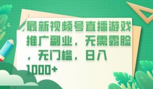 最新视频号直播游戏推广副业，无需露脸，无门槛，日入1000+【揭秘】-八爪鱼资源库