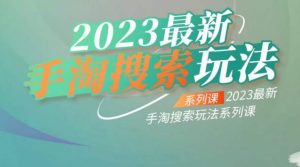 云创一方2023最新手淘搜索玩法，手淘搜索玩法系列课-八爪鱼资源库