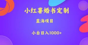 小红薯婚书定制,蓝海项目,小白日入1000+【揭秘】-八爪鱼资源库