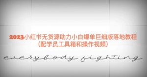 2023小红书无货源助力小白爆单巨细版落地教程（配学员工具箱和操作视频）【揭秘】-八爪鱼资源库