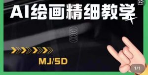 AI绘画的发展以及midjourney实操干货,学以致用,提升自我,充分掌握midjiurney的应用-八爪鱼资源库