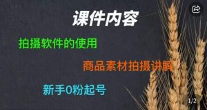 零食短视频素材拍摄教学,拍摄软件的使用,商品素材拍摄讲解,新手0粉起号-八爪鱼资源库