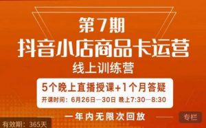茂隆·抖音小店商品卡运营第七期,6.26-6.30日5天直播线上训练营课程-八爪鱼资源库