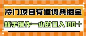 外面卖980的有道词典掘金，只需要复制粘贴即可，新手操作一小时日入100＋【揭秘】-八爪鱼资源库