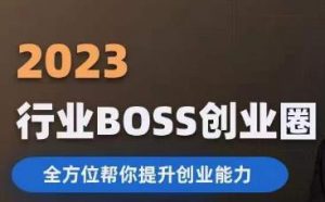 2023婚恋BOSS创业圈,全方位帮你提升创业能力-八爪鱼资源库
