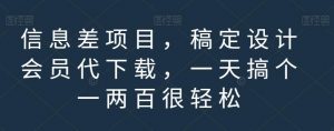 信息差项目，稿定设计会员代下载，一天搞个一两百很轻松【揭秘】-八爪鱼资源库