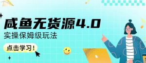 咸鱼无货源4.0实操保姆级玩法,适合新手小白-八爪鱼资源库