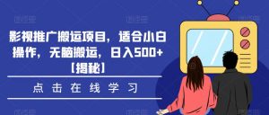 影视推广搬运项目，适合小白操作，无脑搬运，日入500+【揭秘】-八爪鱼资源库
