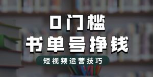 2023市面价值1988元的书单号2.0最新玩法，轻松月入过万-八爪鱼资源库