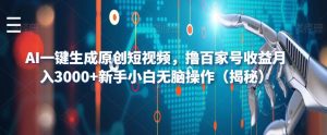 AI一键生成原创短视频，撸百家号收益月入3000+新手小白无脑操作（揭秘）-八爪鱼资源库