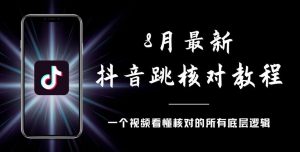 8月最新抖音跳核对教程，号称百分之百过，需要自测-八爪鱼资源库