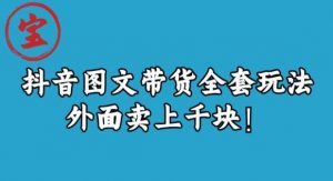 宝哥抖音图文全套玩法，外面卖上千快【揭秘】-八爪鱼资源库