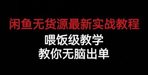 闲鱼无货源最新实战教程，喂饭级教学，教你无脑出单【揭秘】-八爪鱼资源库